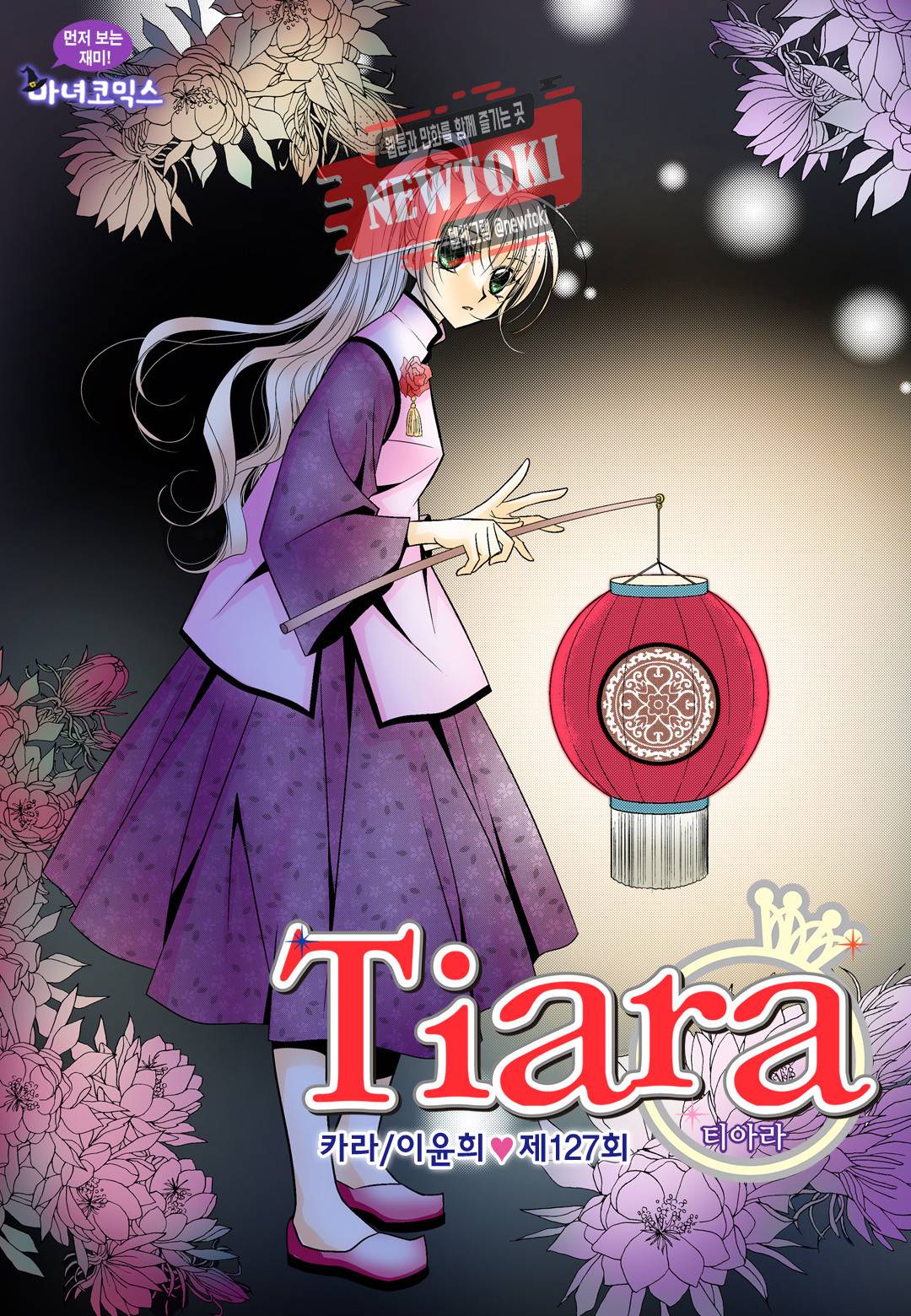 티아라 127화 1