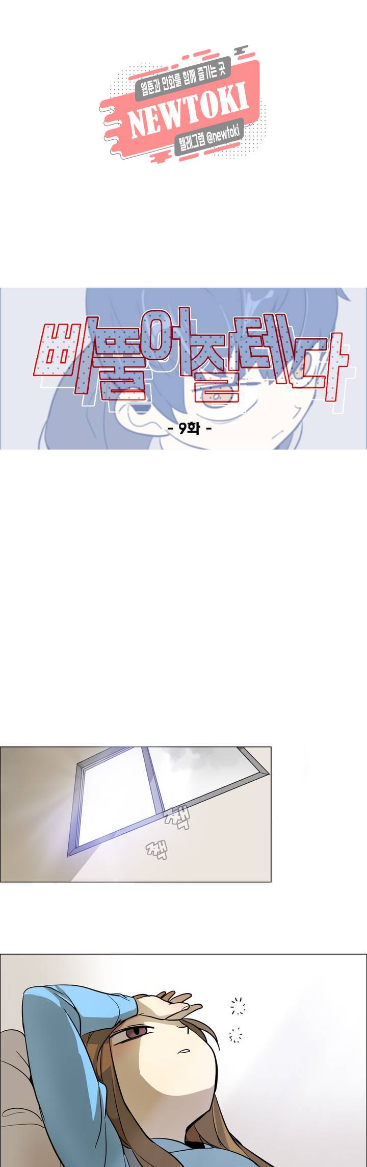 삐뚤어질테다 9화 13
