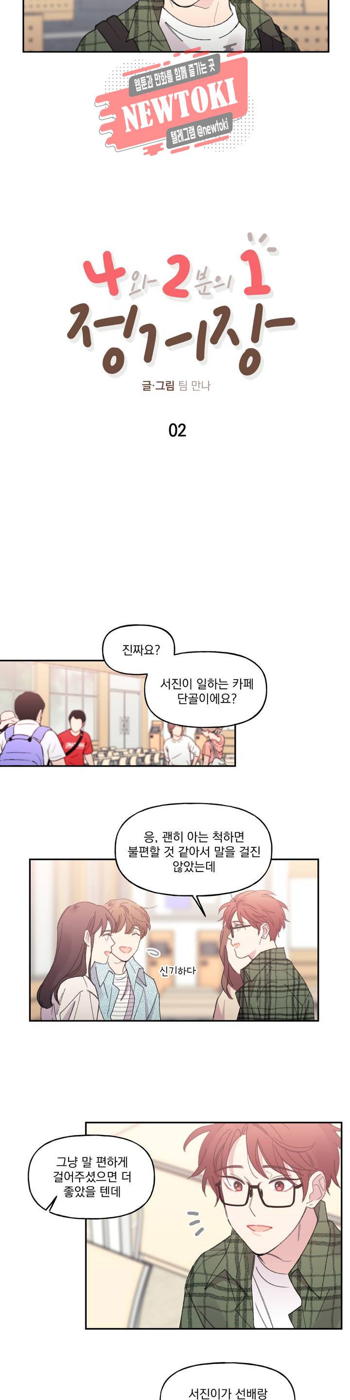 4와 2분의 1 정거장 2화 2
