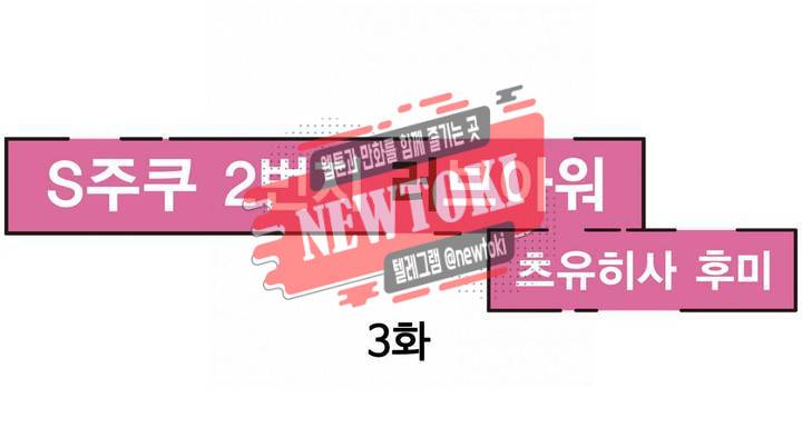 S주쿠 2번지 러브아워 3화 1