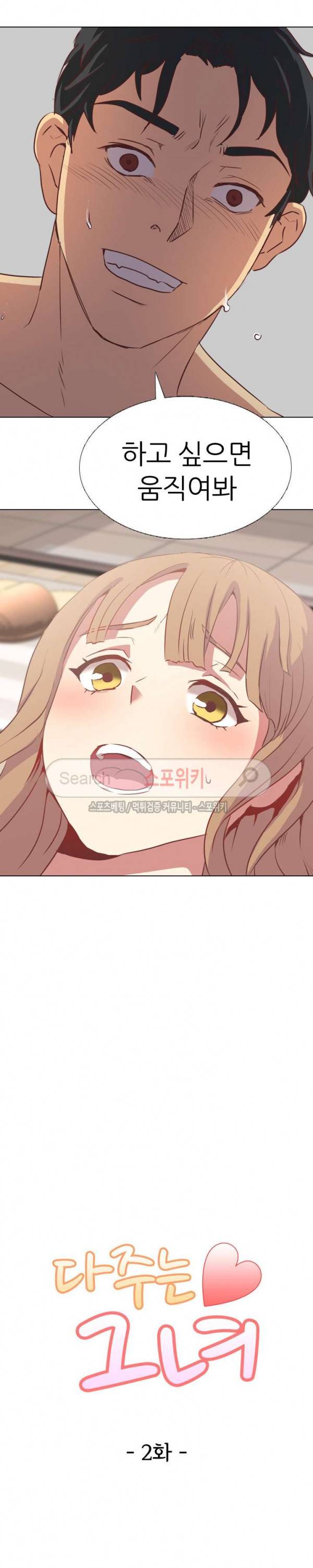 다 주는 그녀 2화 2