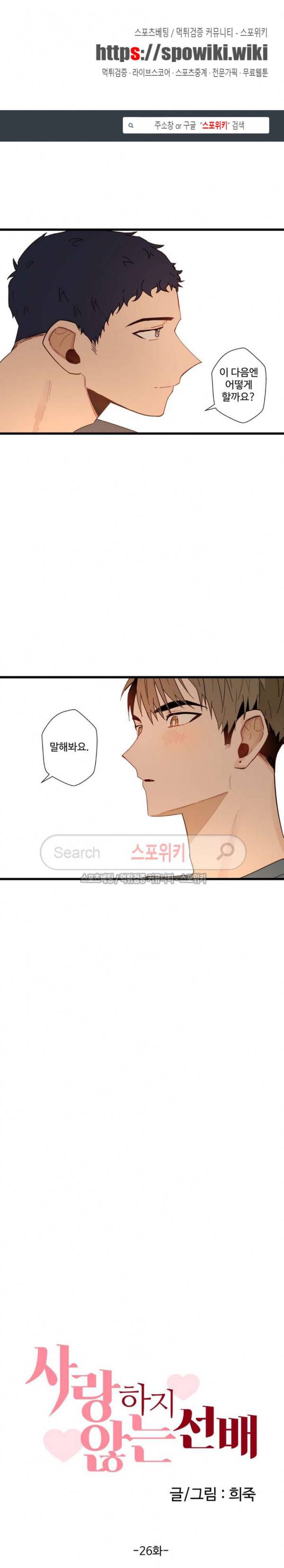 사랑하지 않는 선배 26화 1