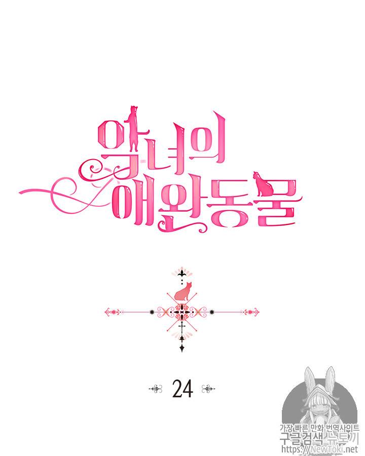 악녀의 애완동물 24화 6