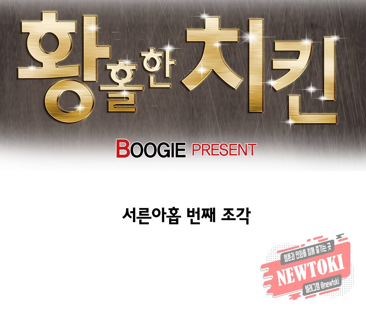황홀한 치킨 39화 2