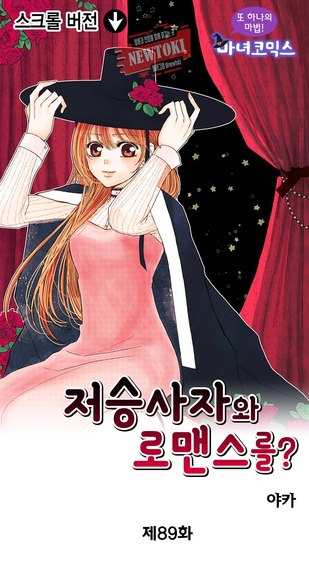 저승사자와 로맨스를? 89화 1