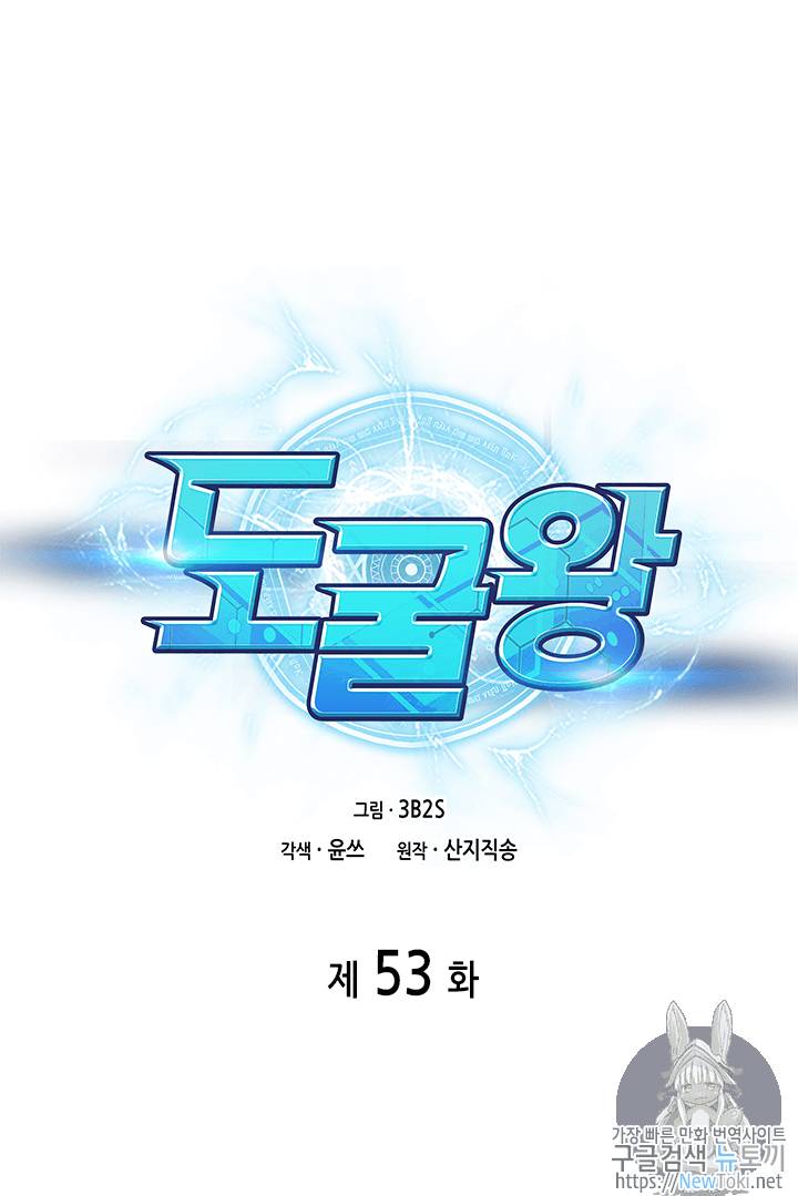 도굴왕 53화 1