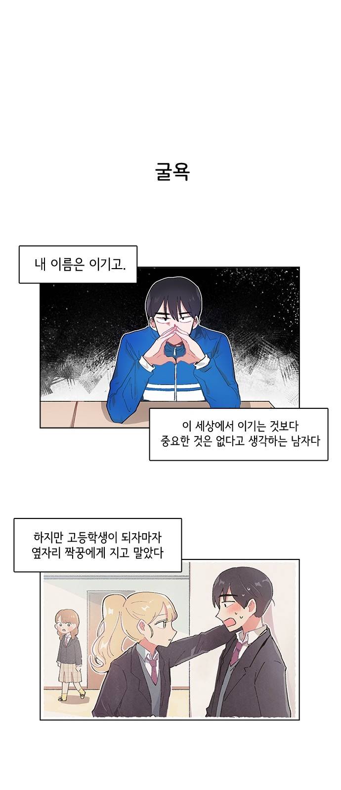 오로지 너를 이기고 싶어 2화 27