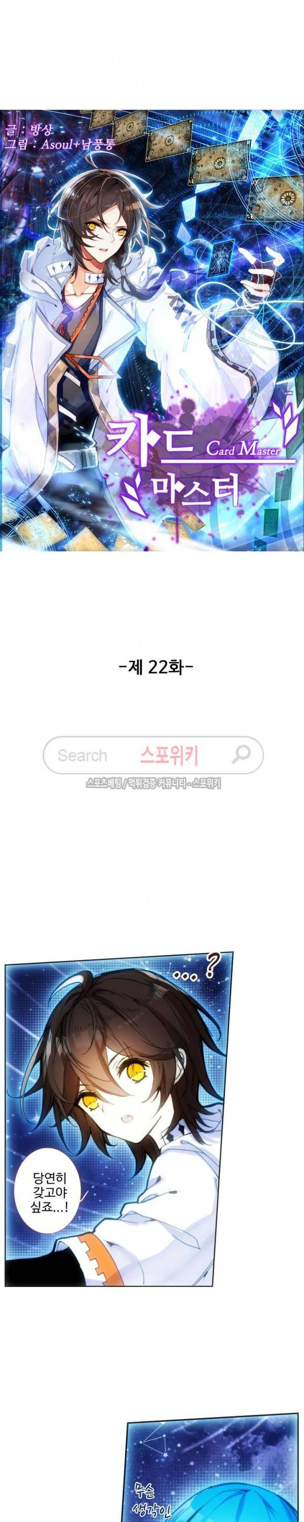 카드 마스터 22화 2