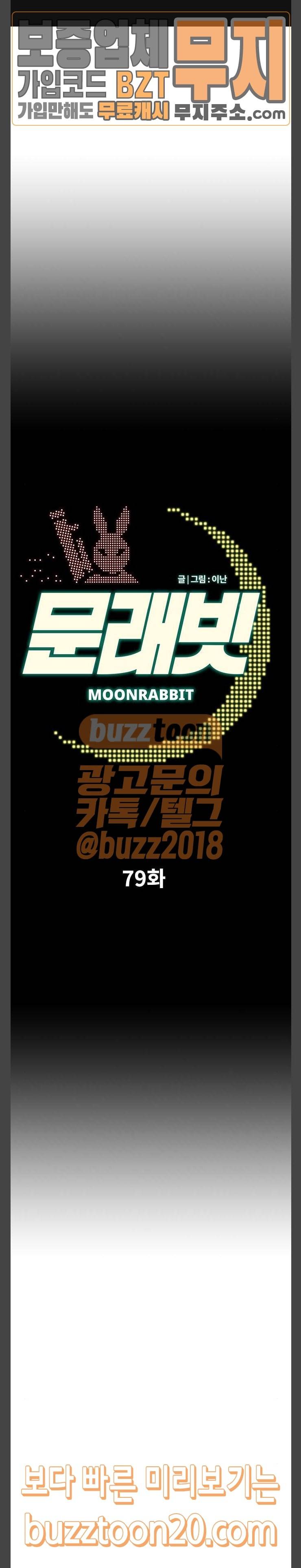 문래빗 79화 1