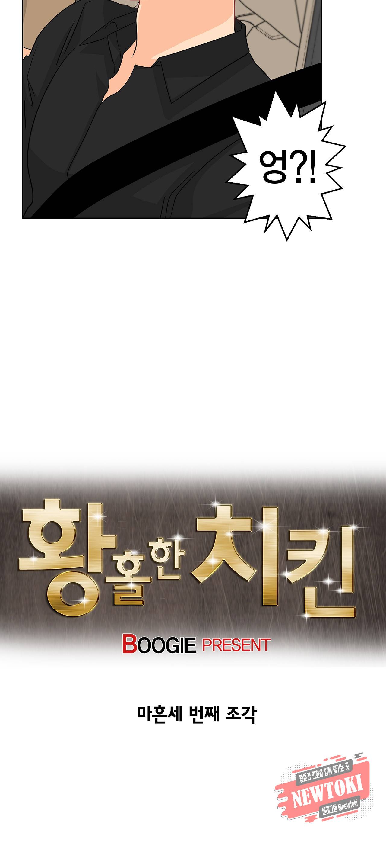 황홀한 치킨 43화 4