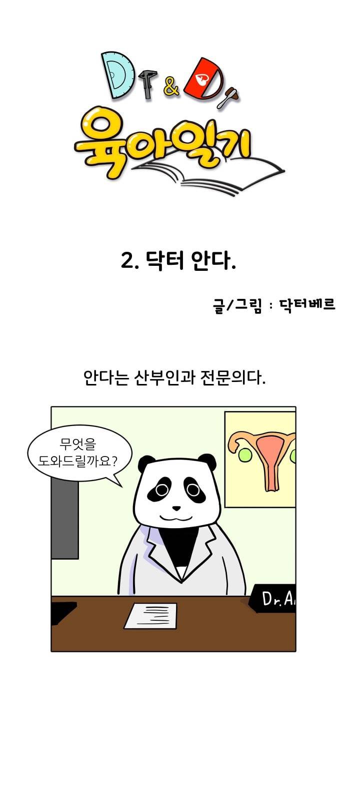닥터앤닥터 육아일기 2화 닥터 안다 1