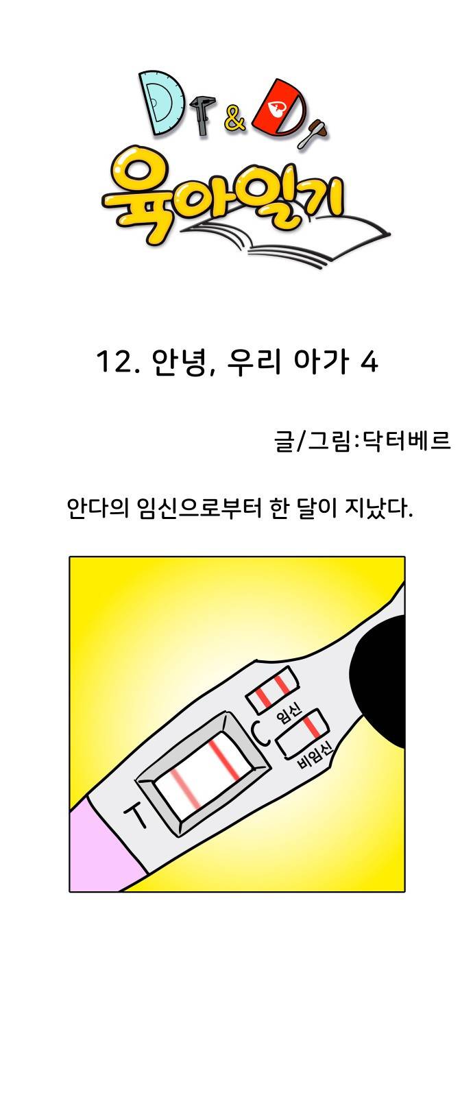 닥터앤닥터 육아일기 12화 안녕 우리 아가 4 1