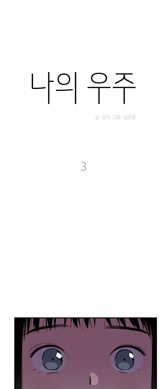 나의 우주 3화 1