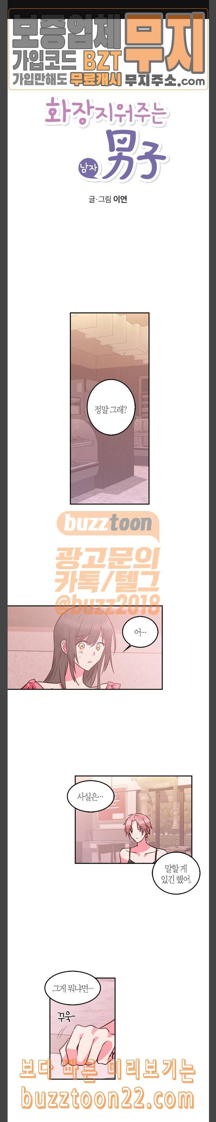 화장 지워주는 남자 82화 1
