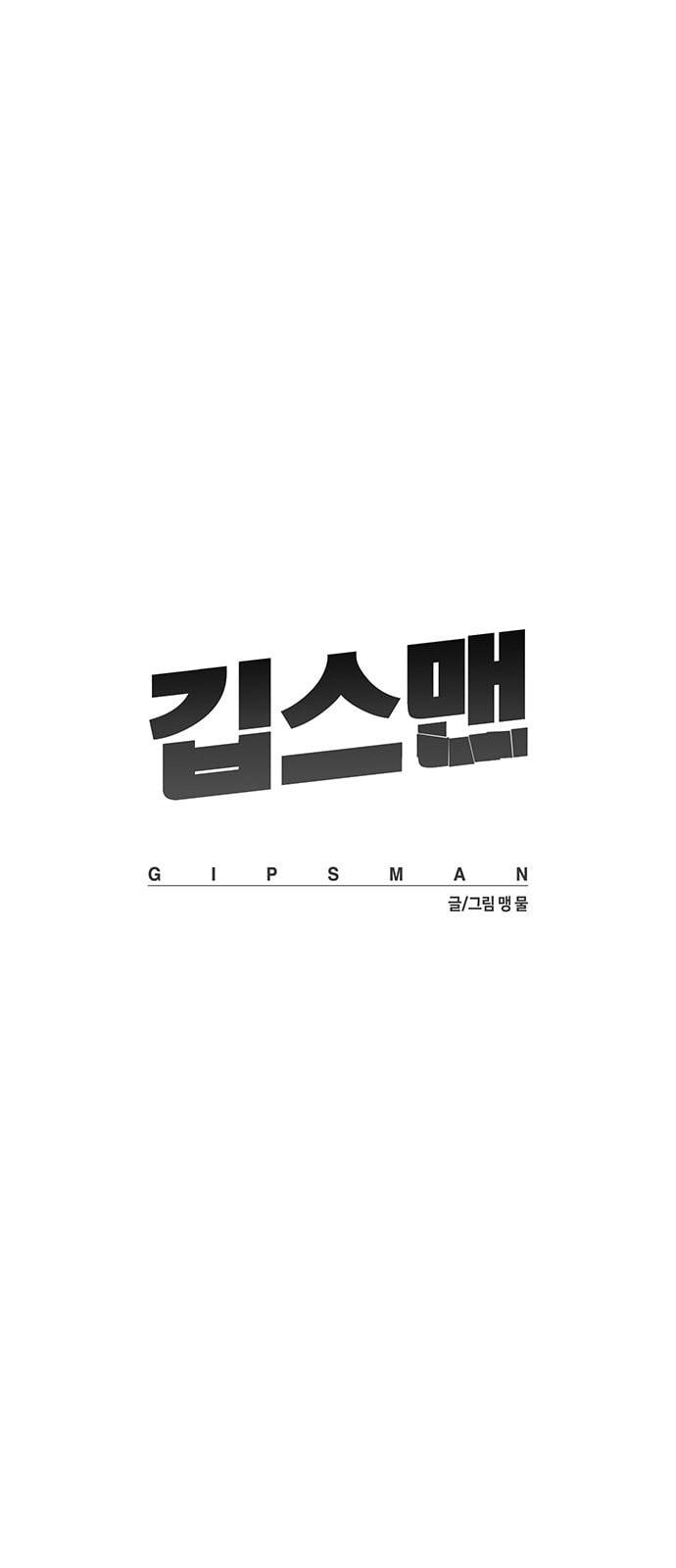 깁스맨 3화 5