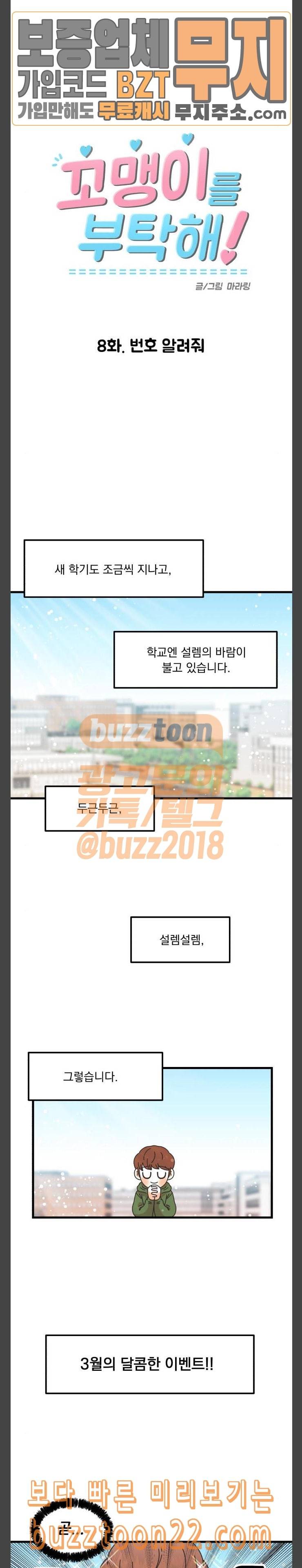 꼬맹이를 부탁해 8 번호 알려줘 4