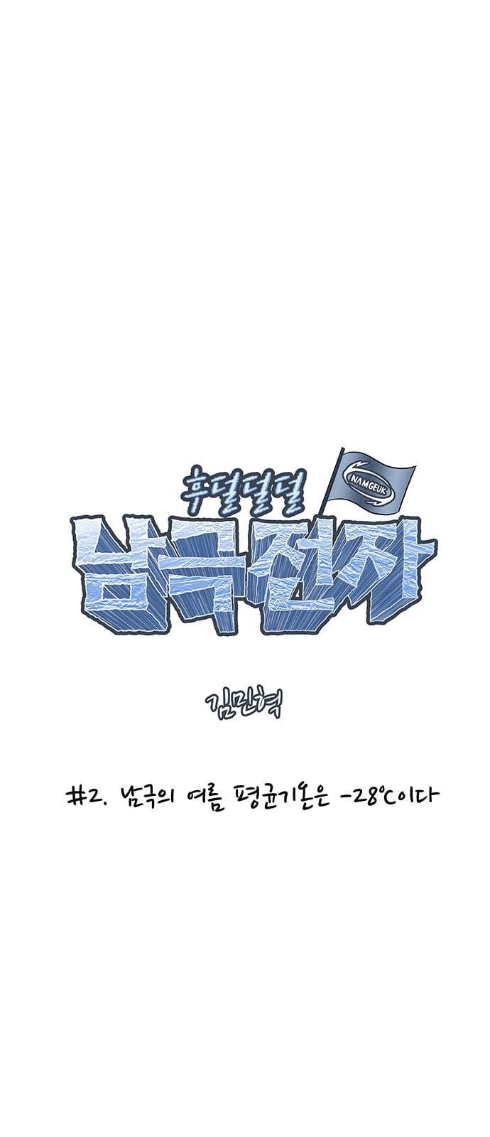 후덜덜덜 남극전자 2화 남극의 여름 평균기온은 28 ℃ 이다 5