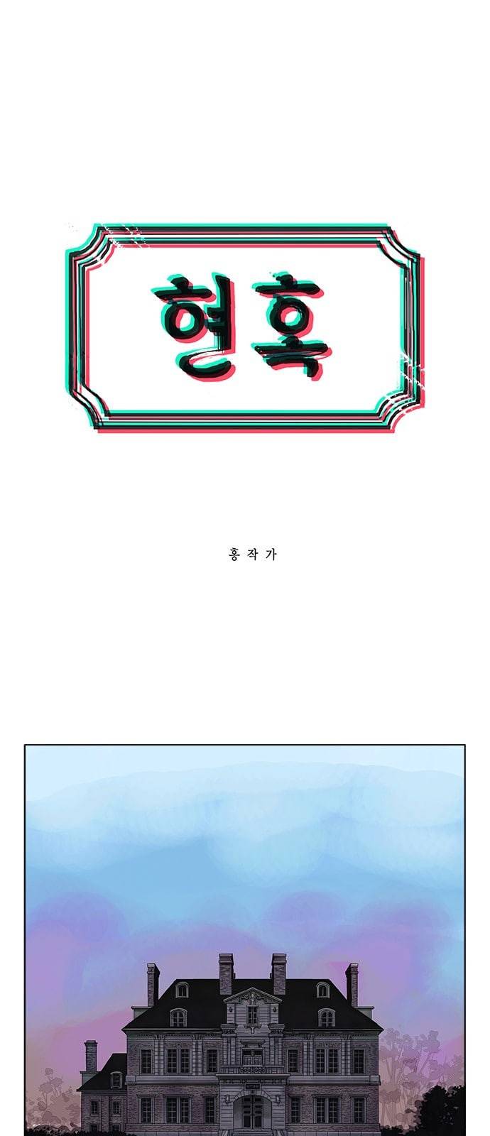 현혹 2화 2