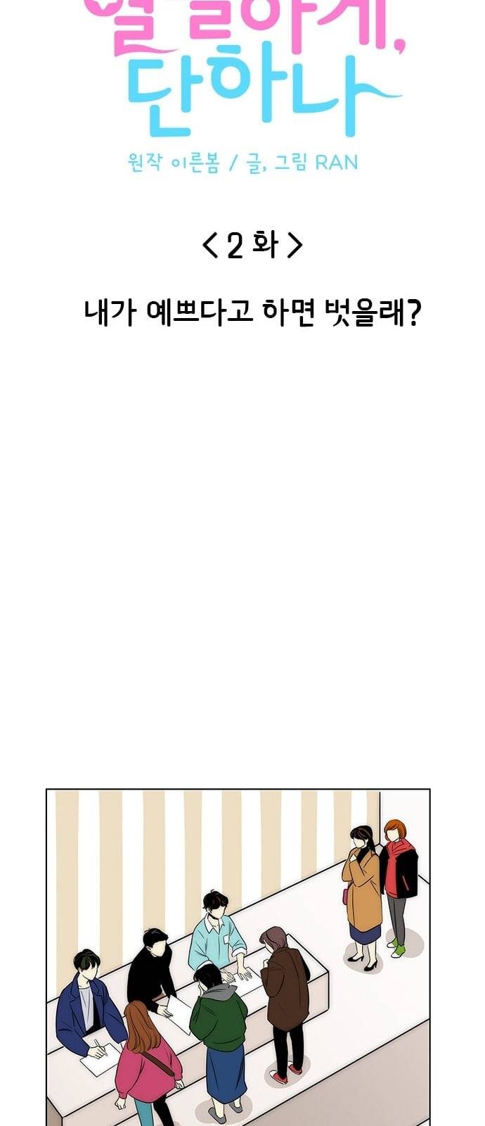 열렬하게 단하나 2화 내가 예쁘다고 하면 벗을래 14