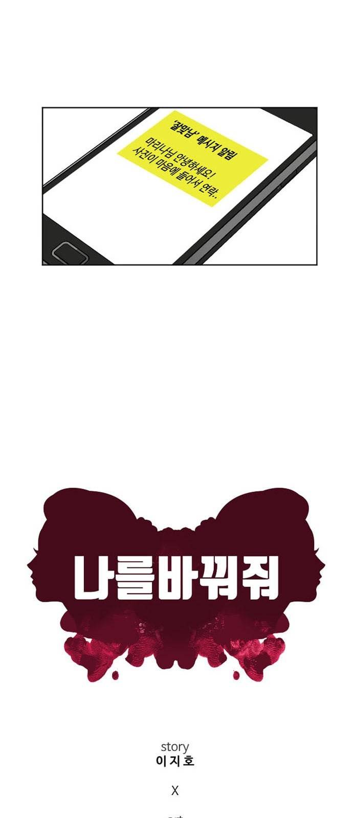 나를 바꿔줘 최보윤 6 23