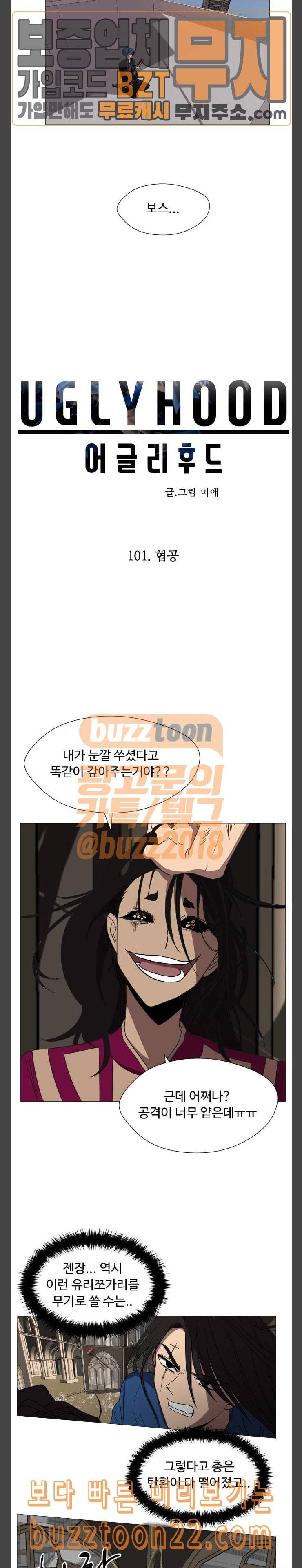 어글리후드 101화 협공 3