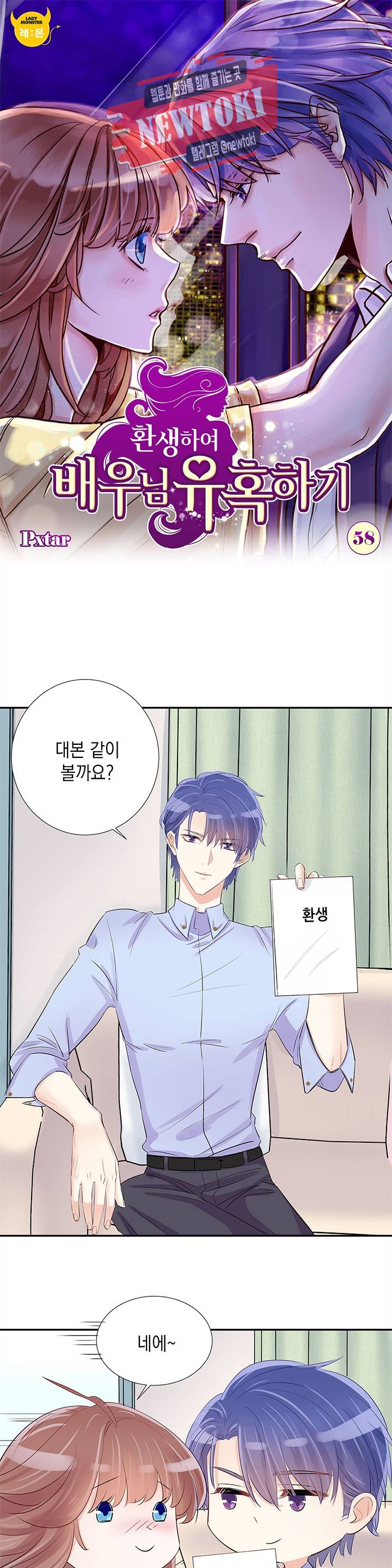 환생하여 배우님 유혹하기 58화 1