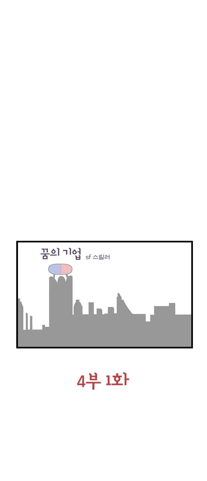 꿈의 기업 4 1 4