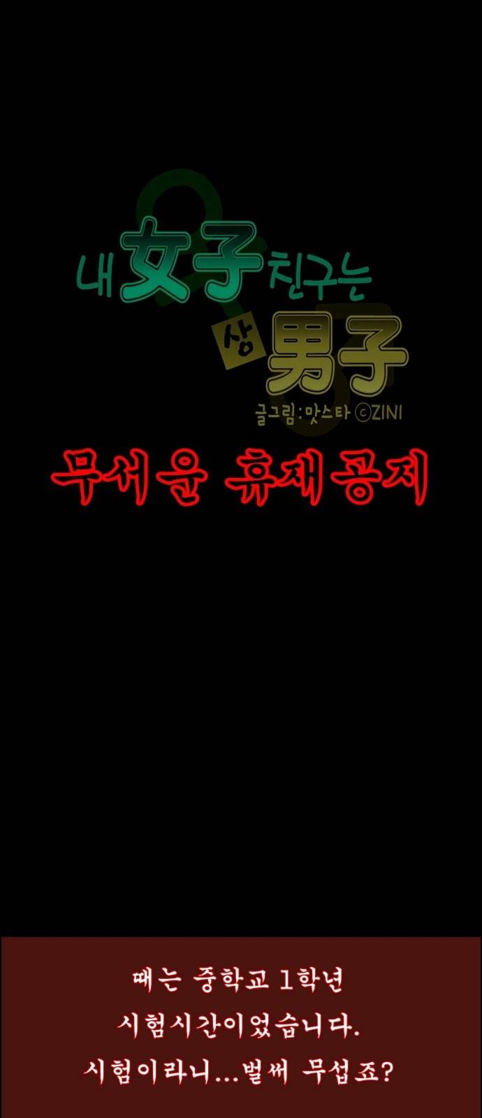 내 여자친구는 상남자 무서운 휴재공지 5