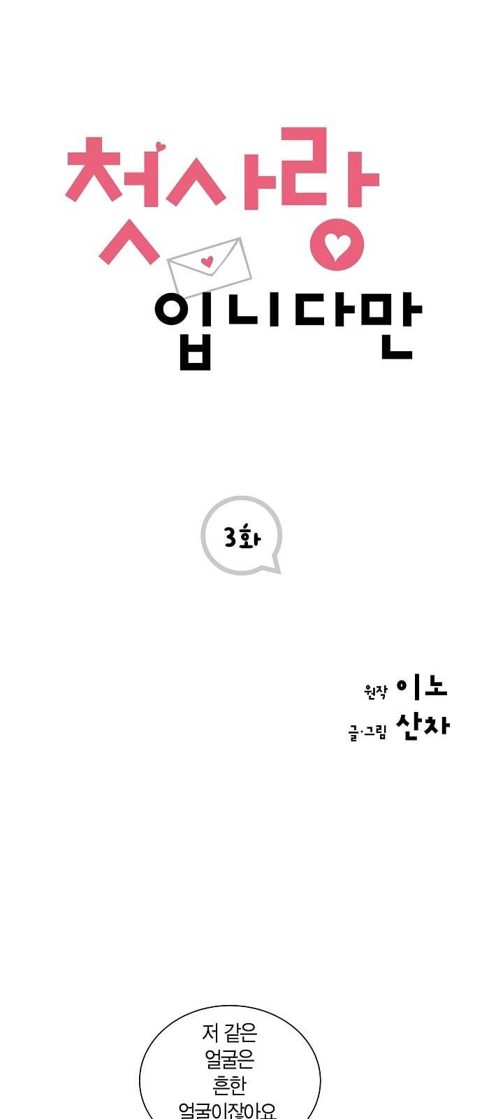 첫사랑입니다만 3화 1