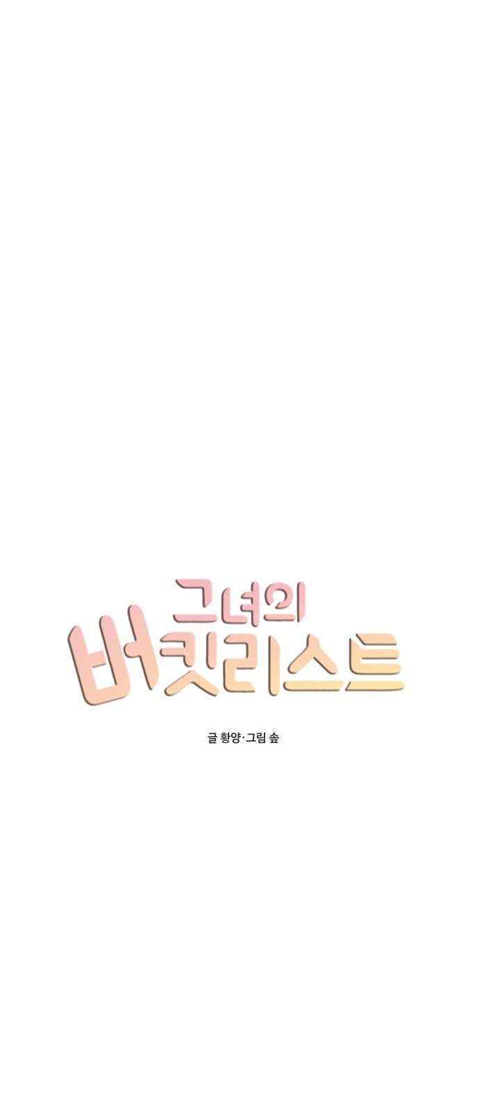 그녀의 버킷리스트 6화 10