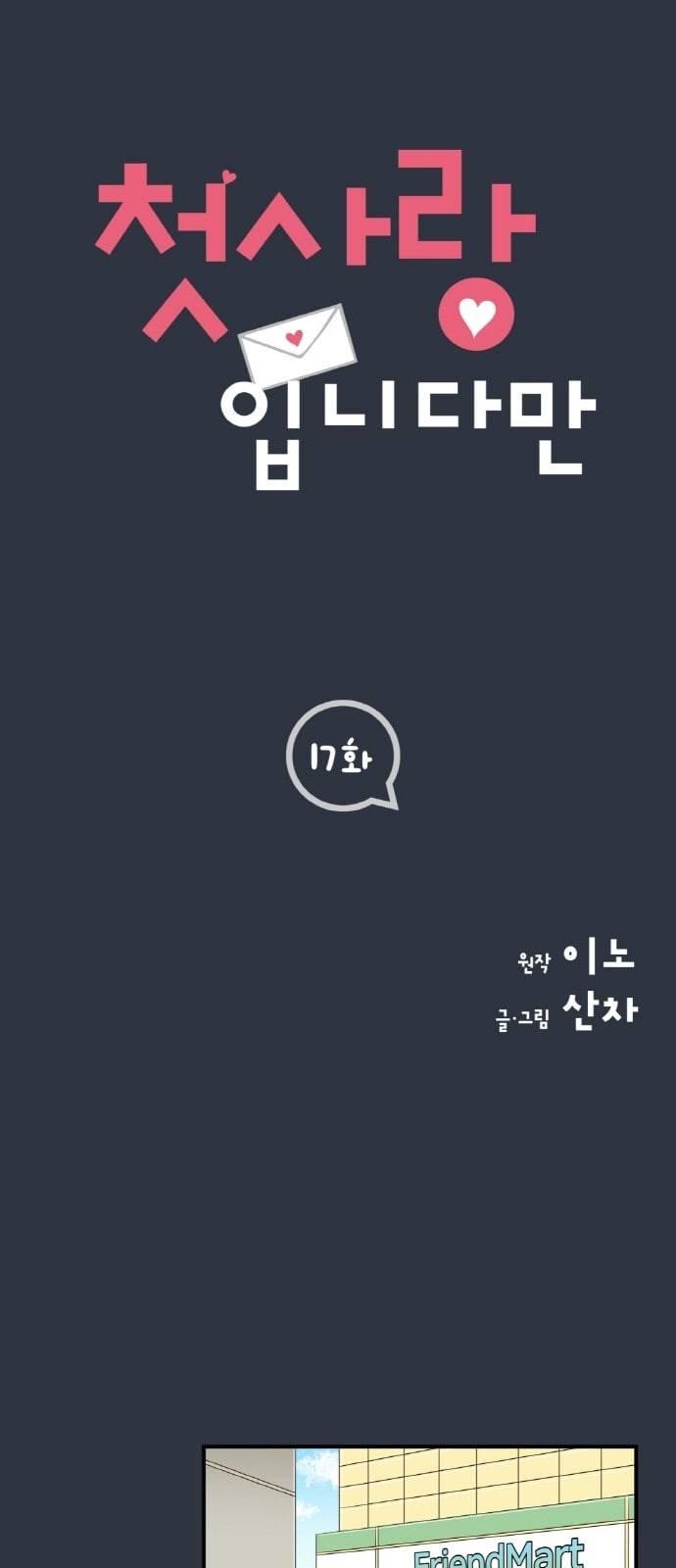 첫사랑입니다만 17화 1