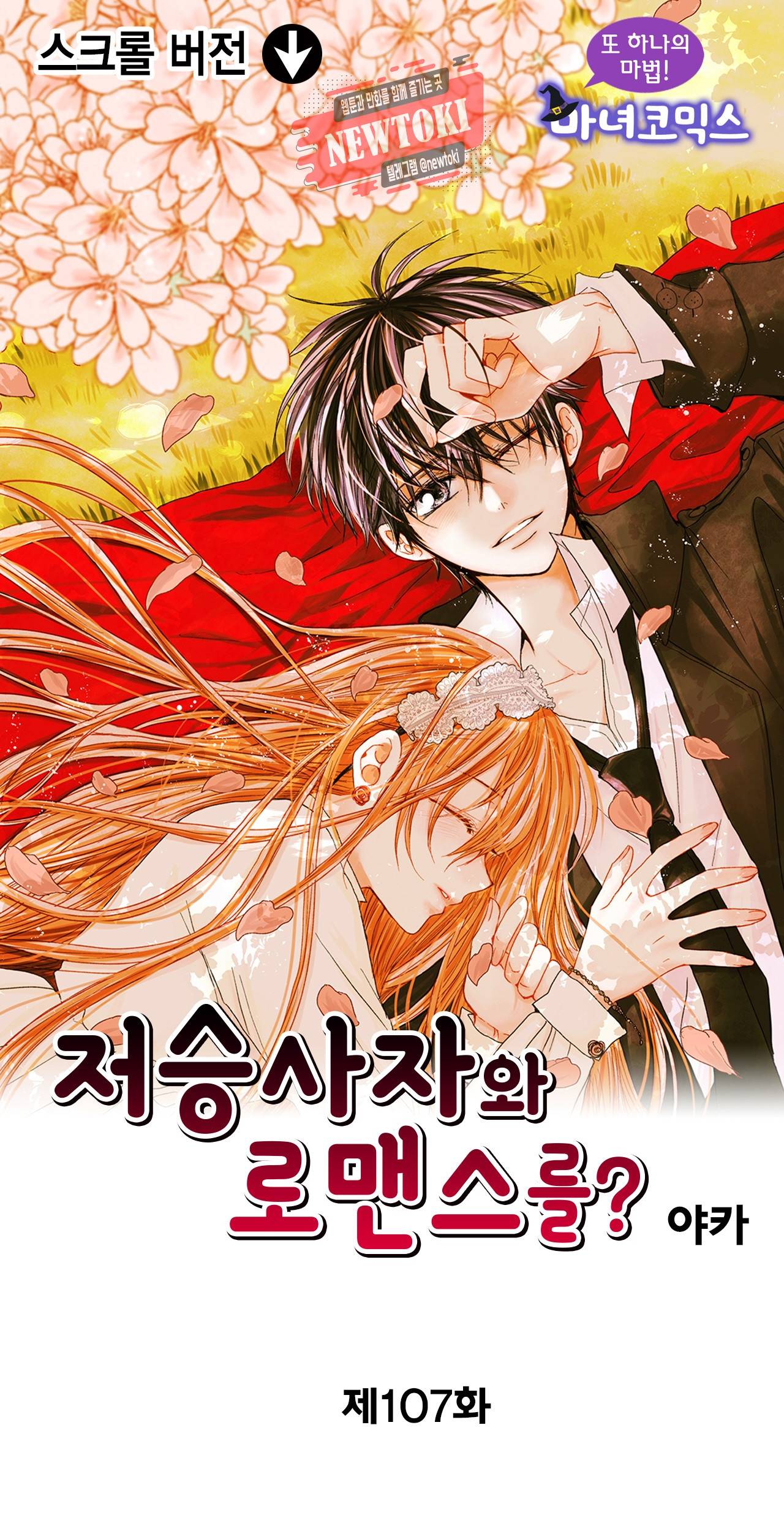 저승사자와 로맨스를? 107화 1