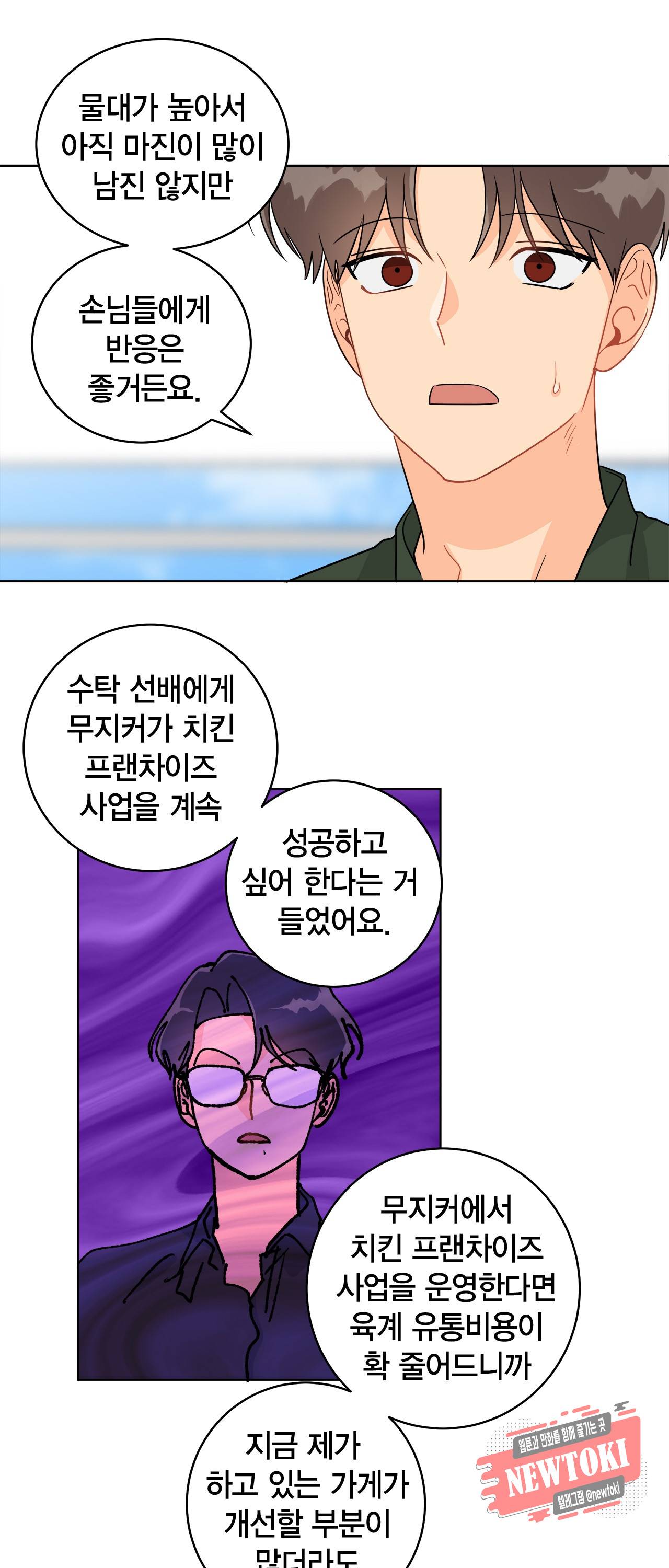 황홀한 치킨 49화 6