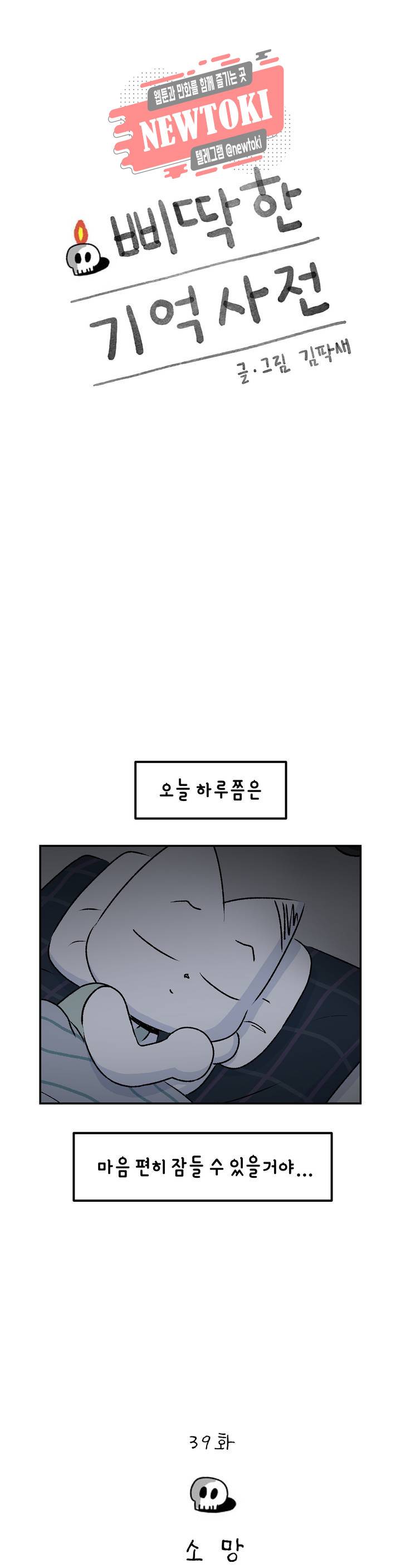 삐딱한 기억 사전 39화 소망 : 2부 1화 1