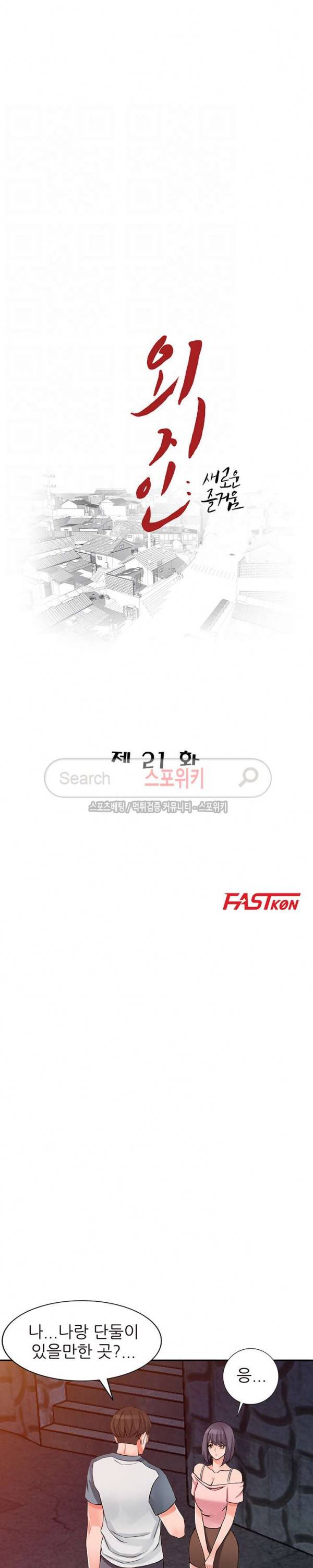 외지인 - 새로운 즐거움 21화 3