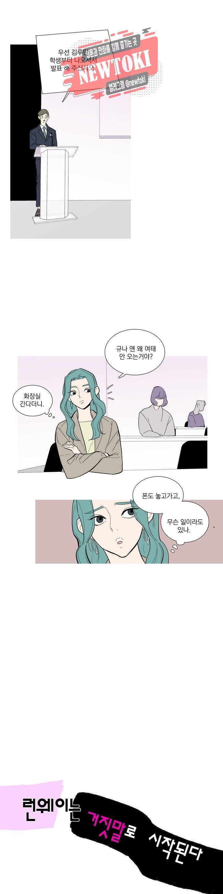 런웨이는 거짓말로 시작된다 38화 4