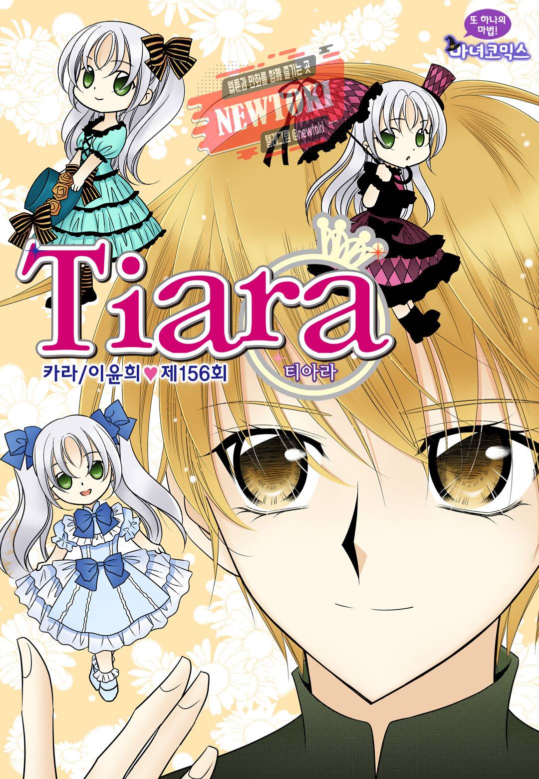 티아라 156화 1