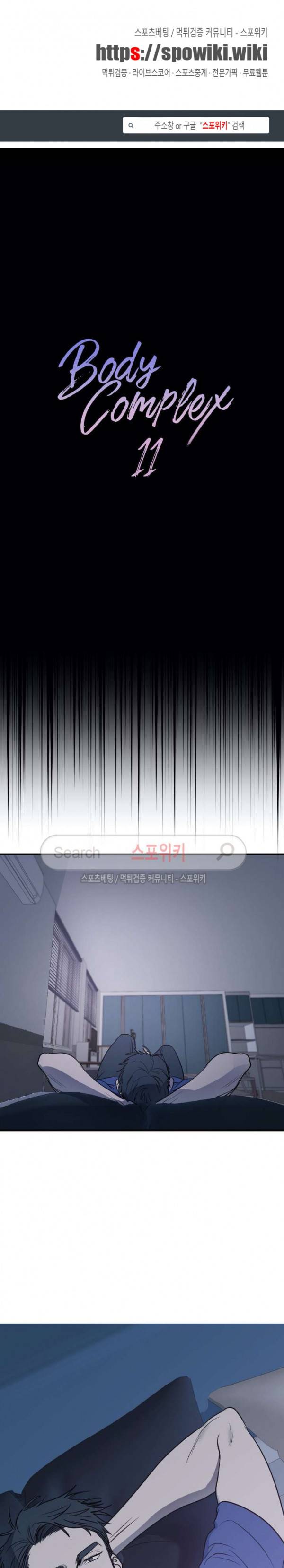 바디 컴플렉스 11화 1