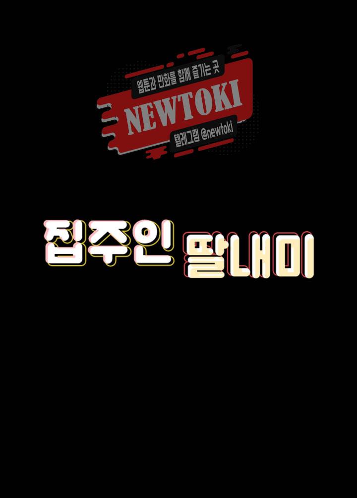 집주인 딸내미 제89화 각성 후 다시 만난 두여자 5