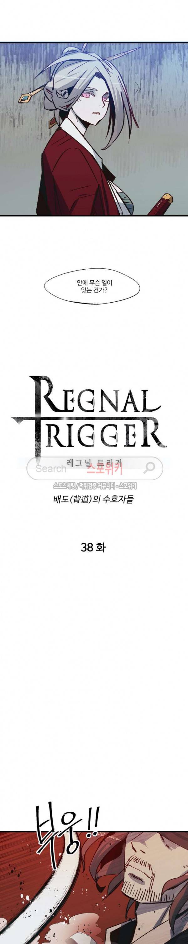 레그널 트리거 38화 4