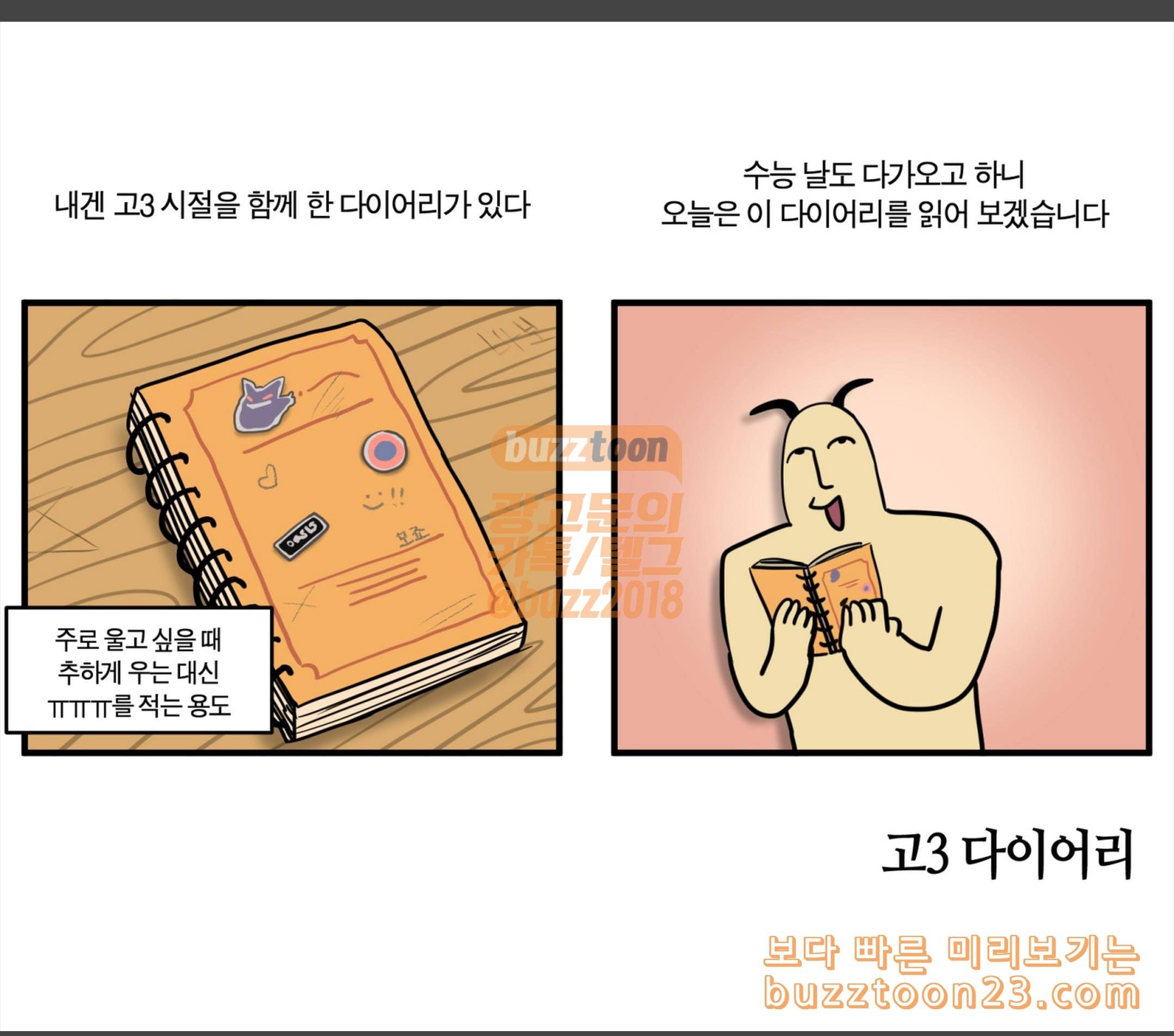 모죠의 일지 고3 다이어리 1