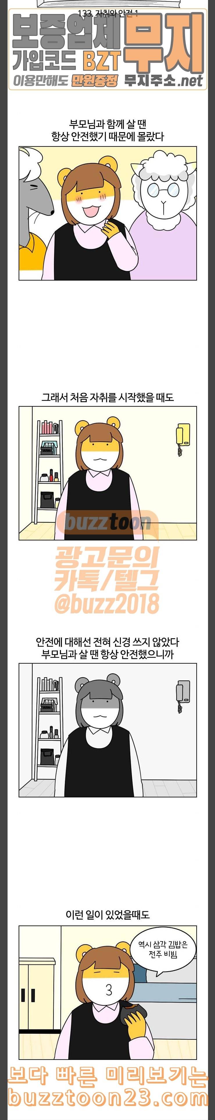 자취로운 생활 133화 자취와 안전 1 2