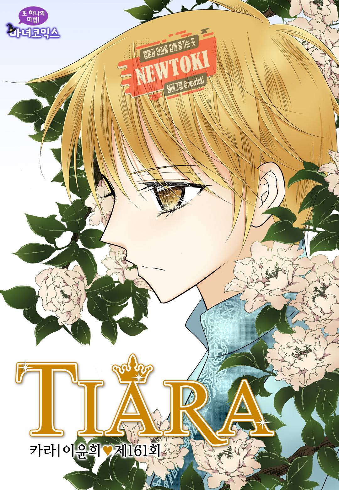 티아라 161화 1