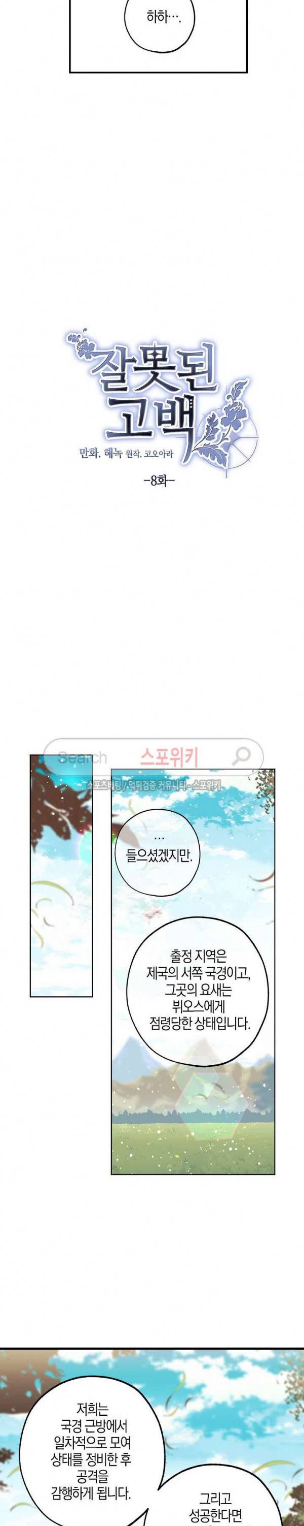 잘못된 고백 8화 4
