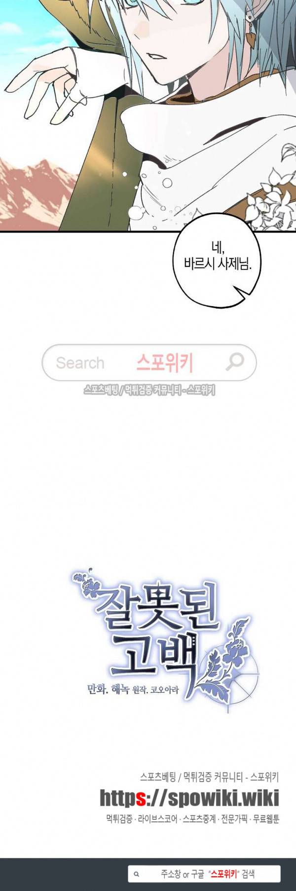 잘못된 고백 8화 23