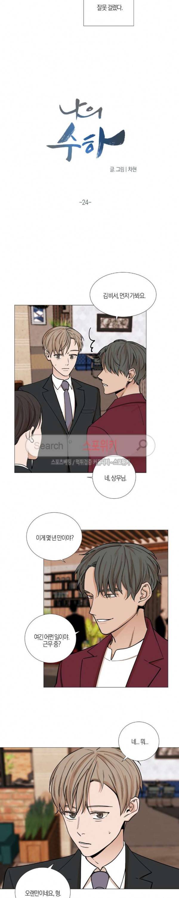 나의 수하 24화 2
