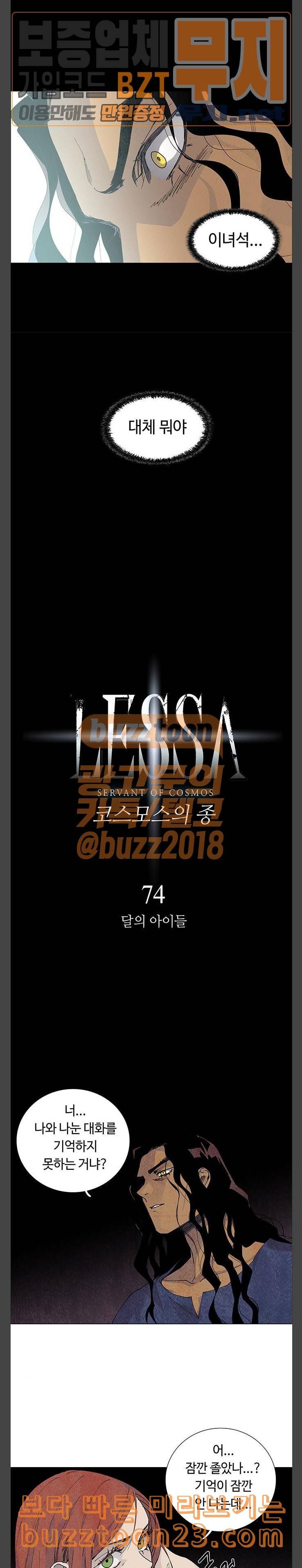 레사 lessa 시즌3 74화 2