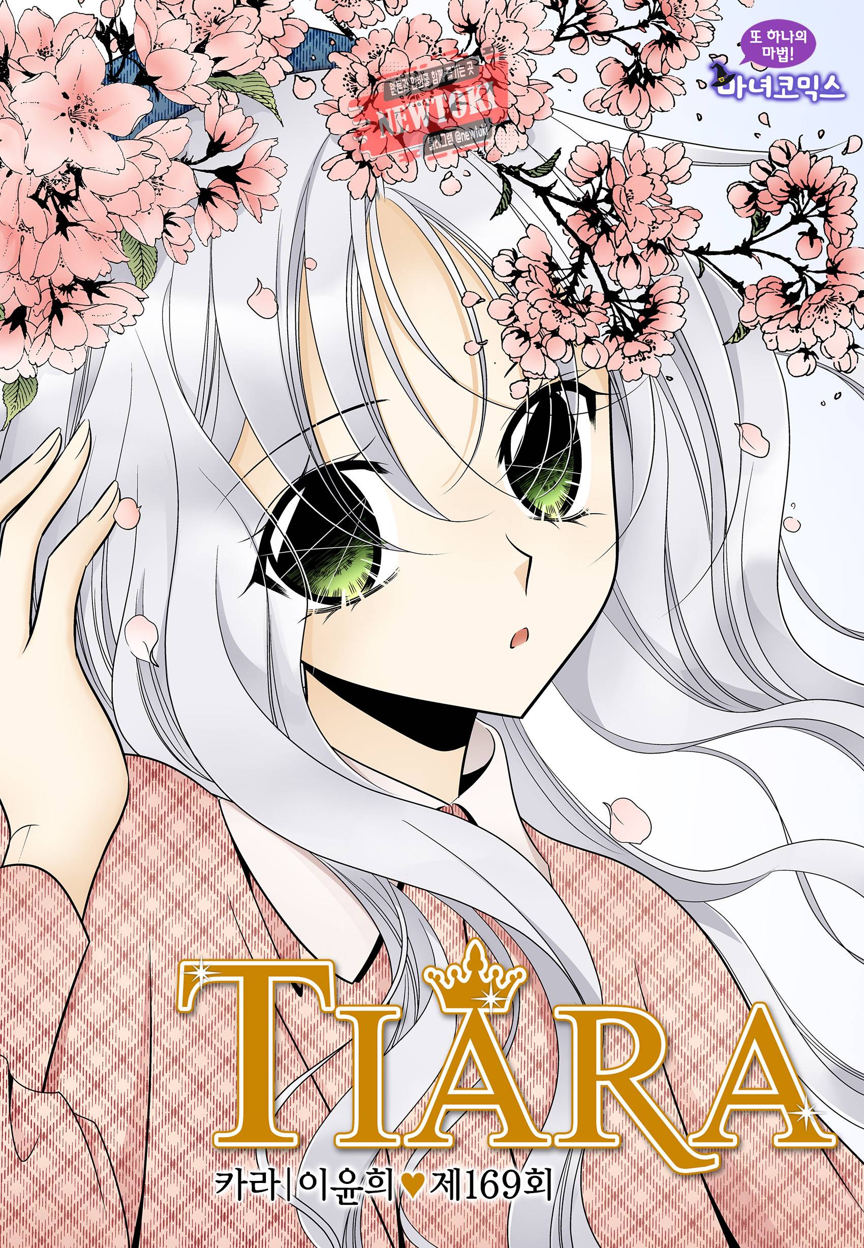티아라 169화 1