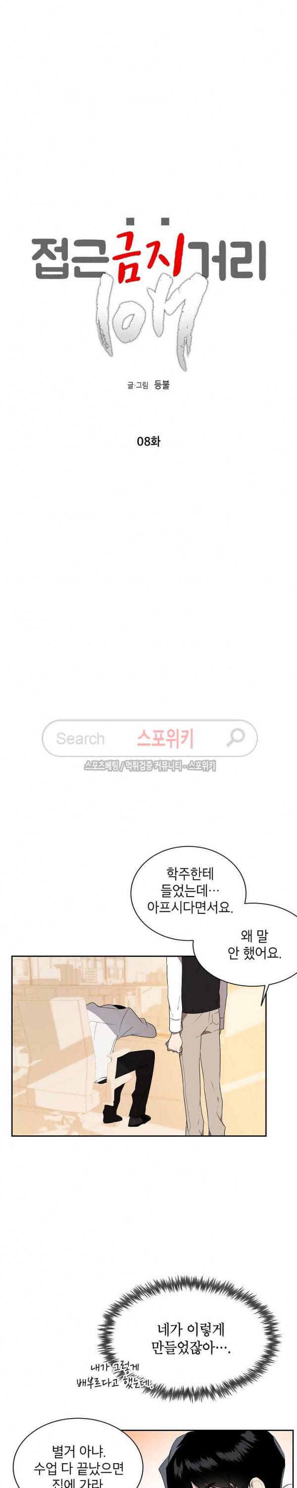 접근금지거리 10M 8화 2