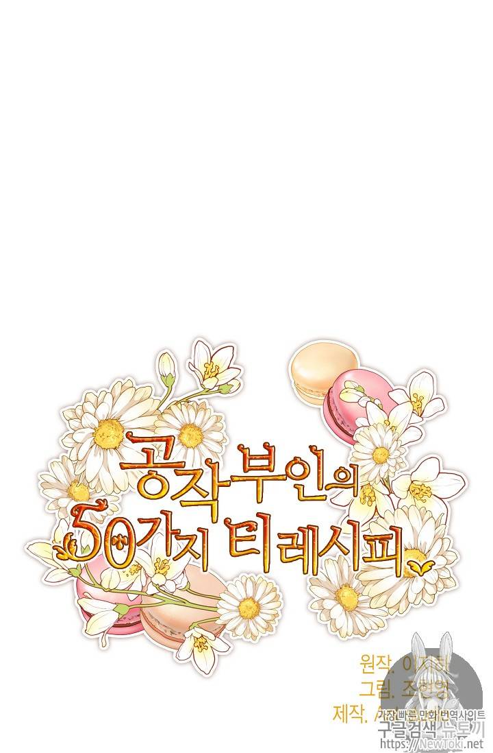 공작부인의 50가지 티 레시피 38화 10